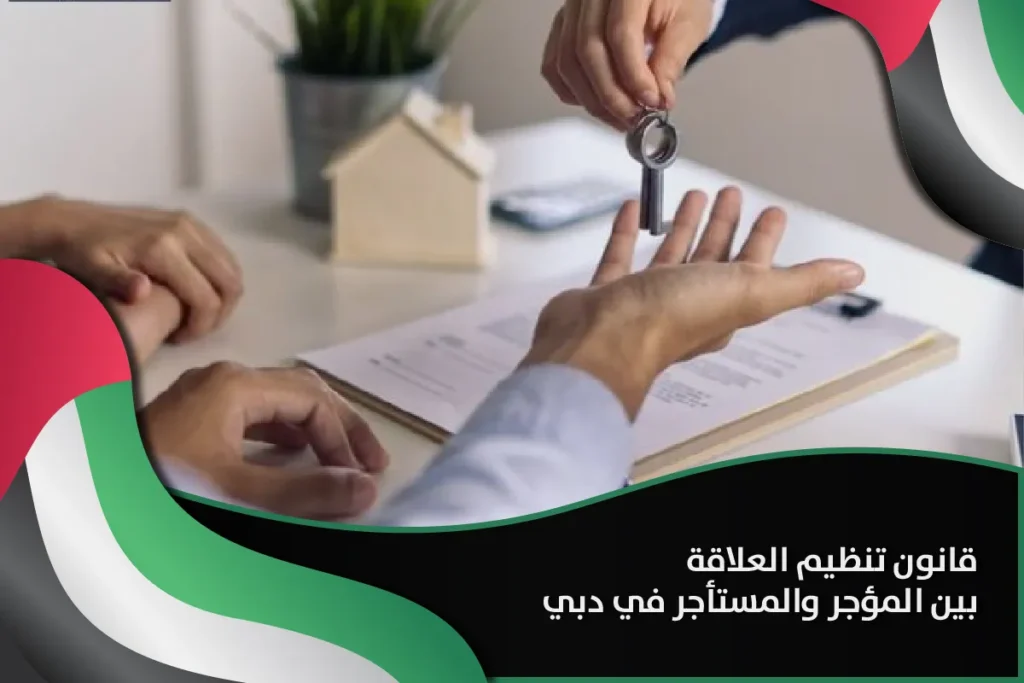 قانون تنظيم العلاقة بين المؤجر والمستأجر في دبي