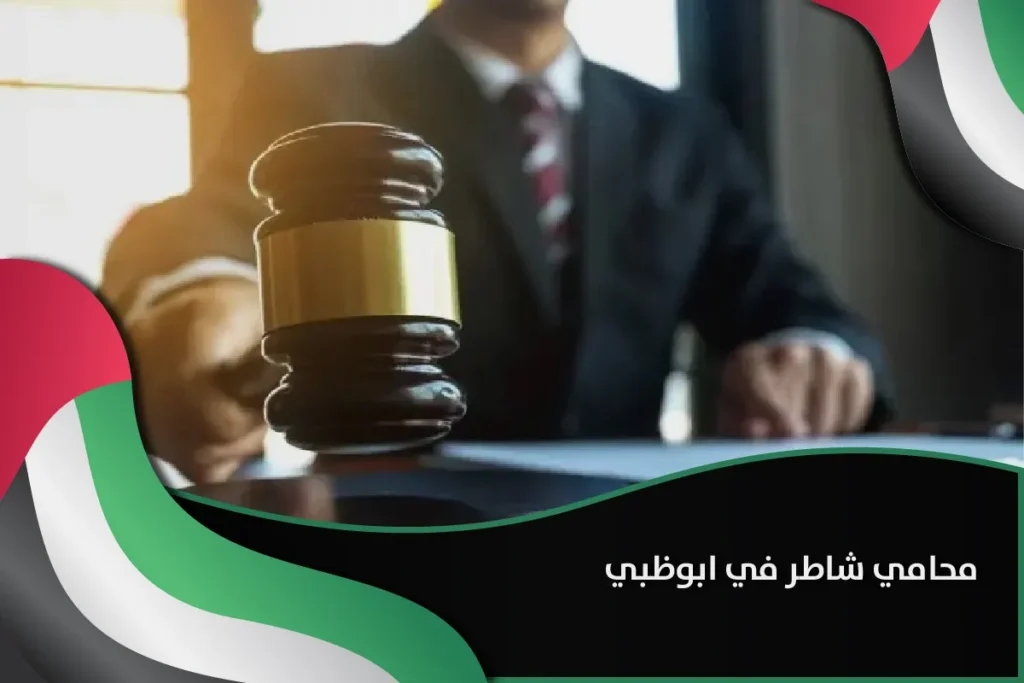 محامي شاطر في ابوظبي