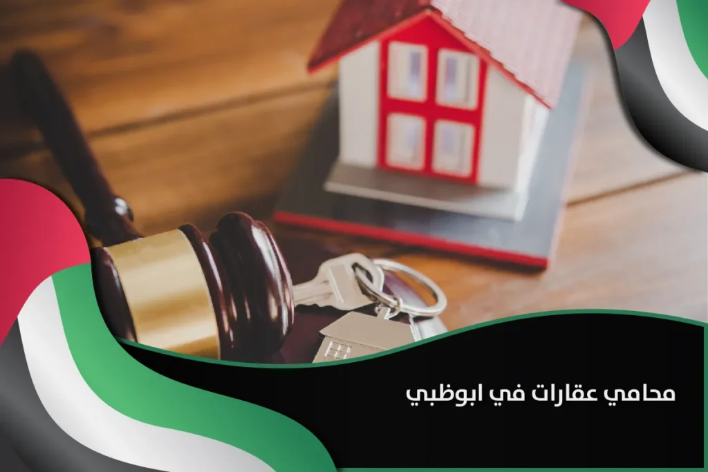 محامي عقارات في ابوظبي