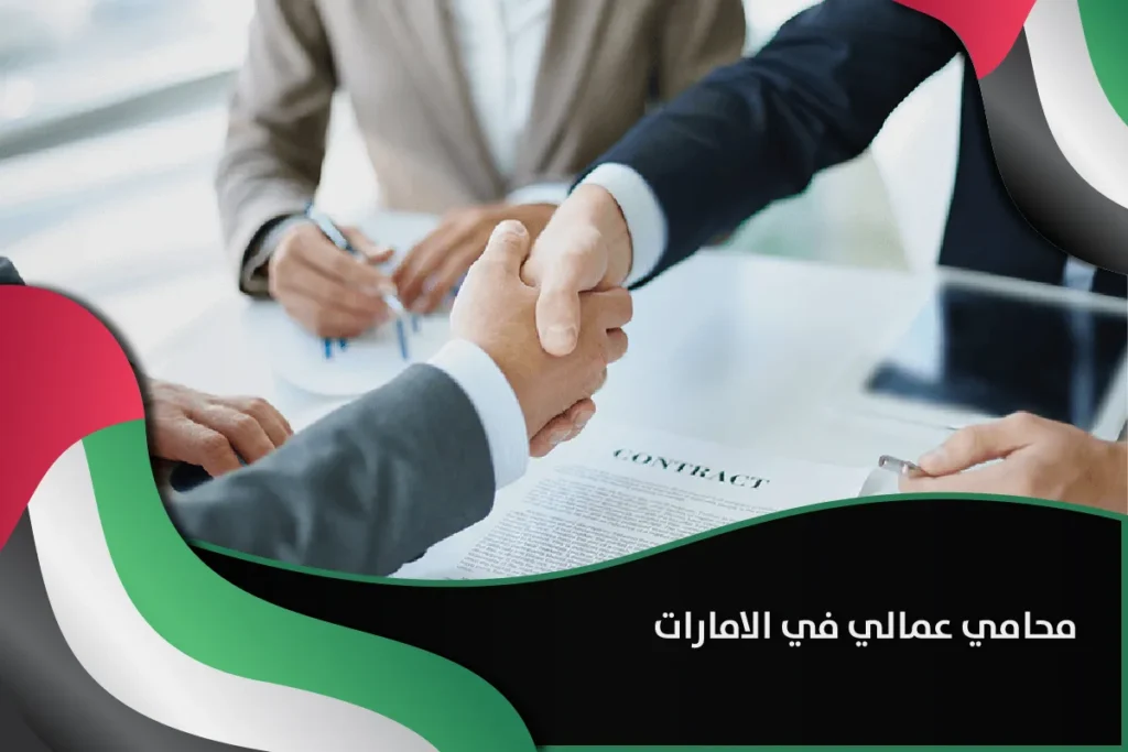 محامي عمالي في الامارات