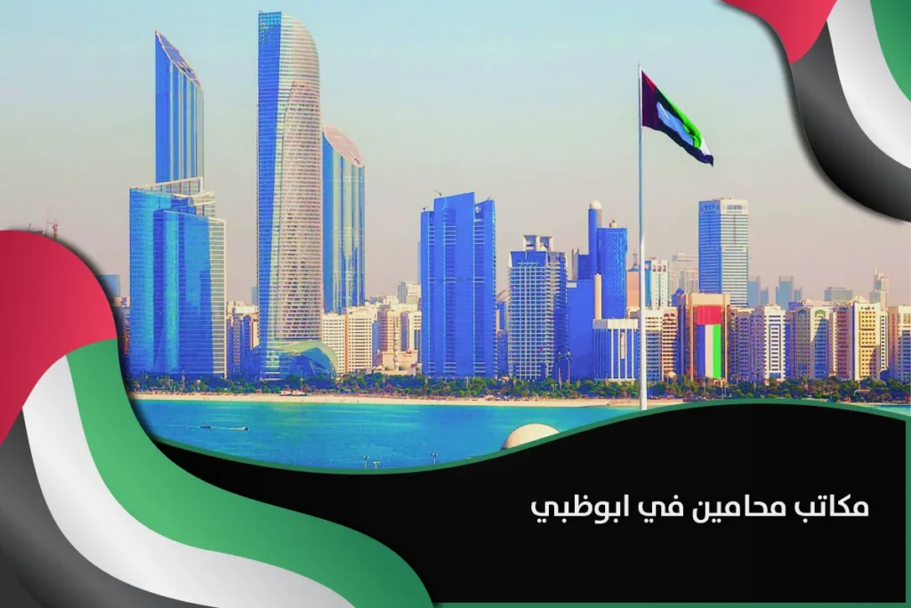 مكاتب محامين في ابوظبي