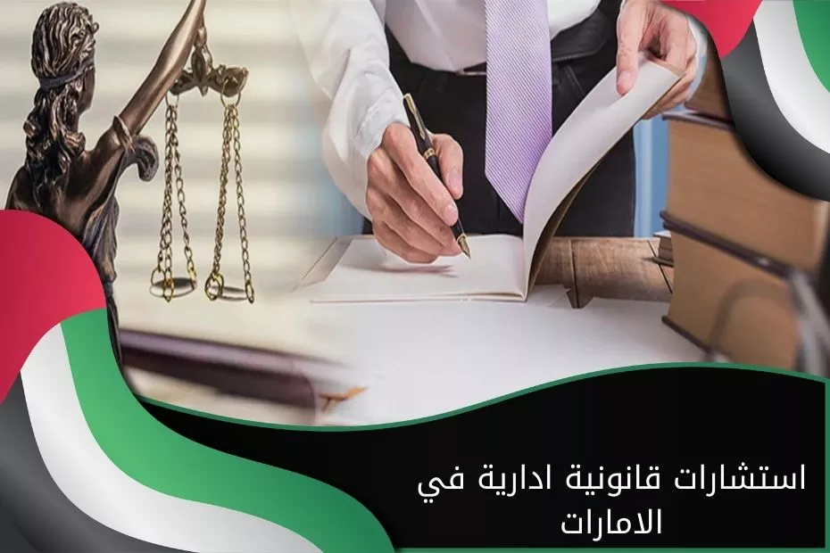 استشارات قانونية ادارية في الامارات