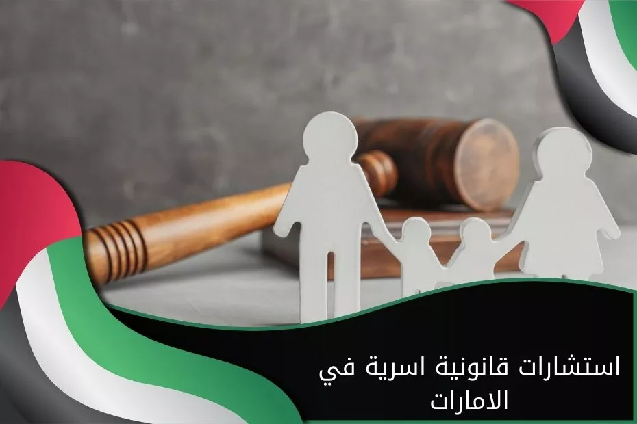استشارات قانونية اسرية في الامارات