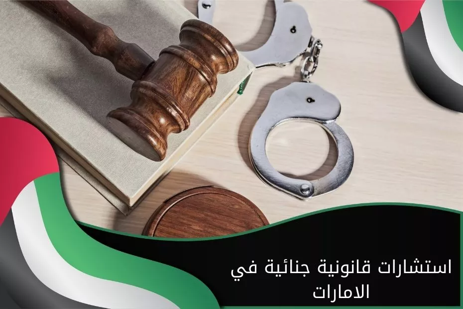 استشارات قانونية جنائية في الامارات