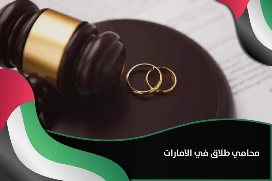 محامي طلاق في الامارات