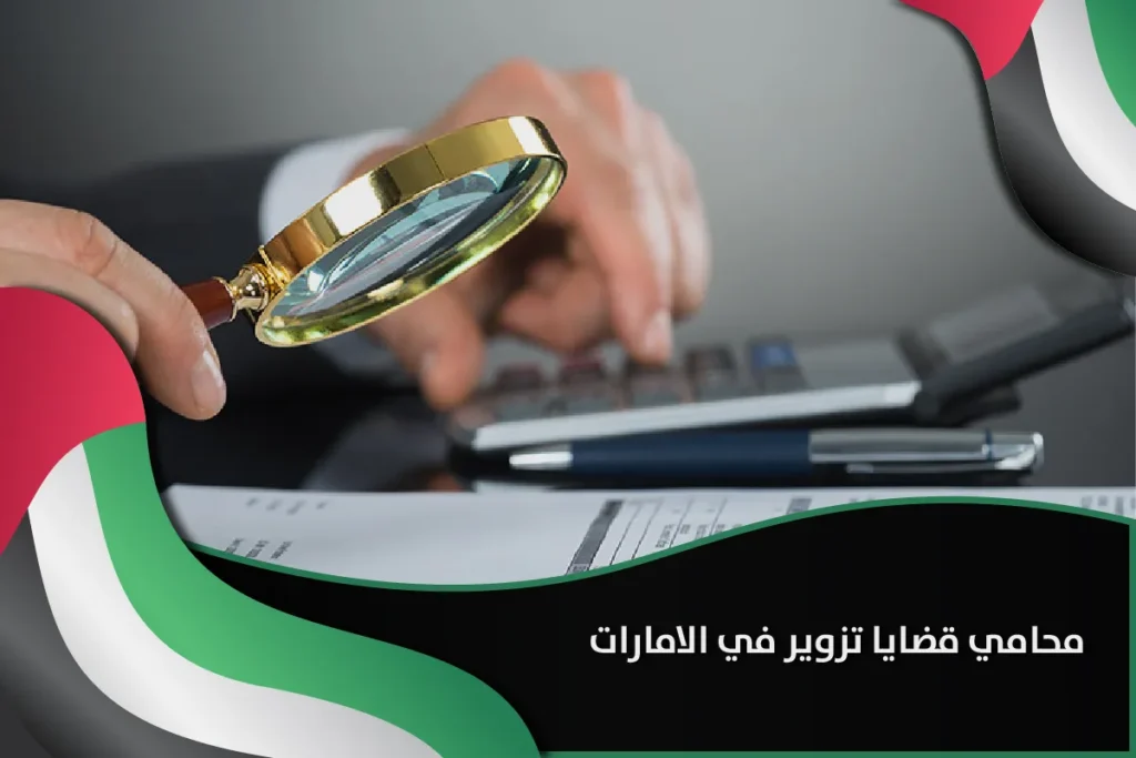 محامي قضايا تزوير في الامارات