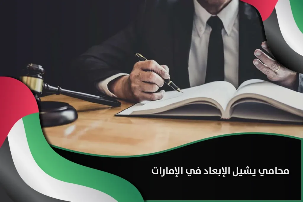 محامي يشيل الإبعاد في الإمارات