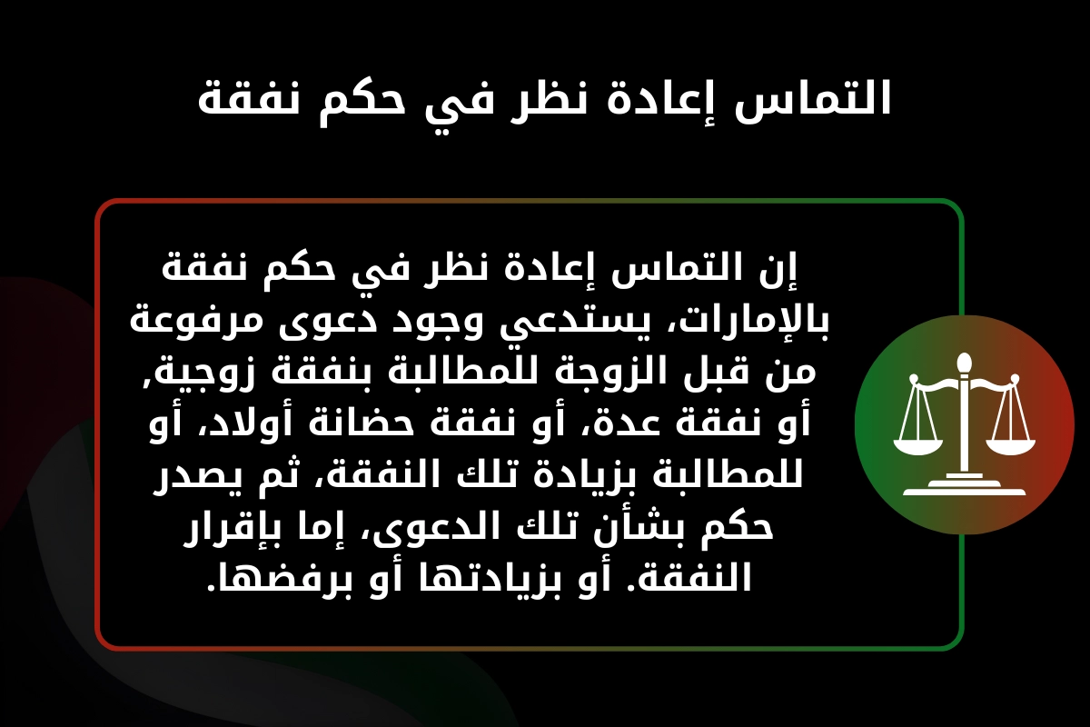 إعادة نظر في حكم نفقة في الإمارات