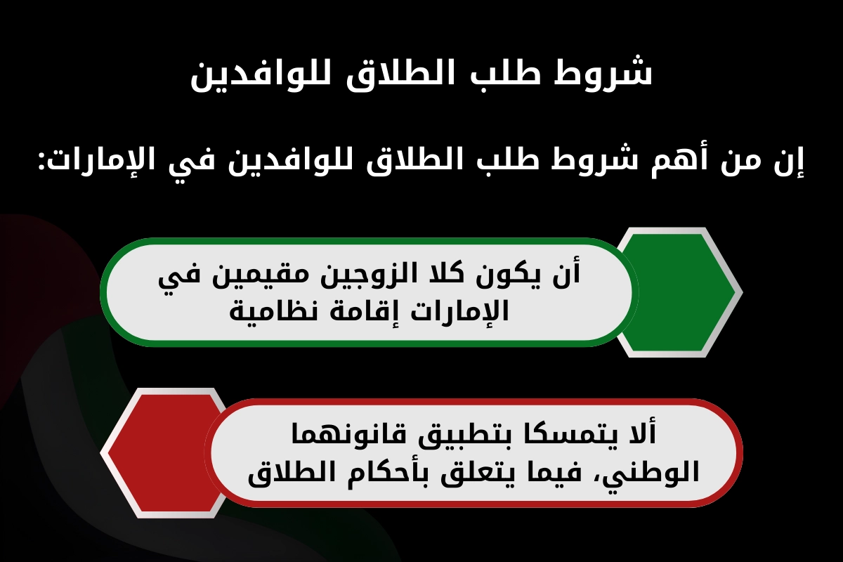قانون الطلاق في الإمارات للوافدين