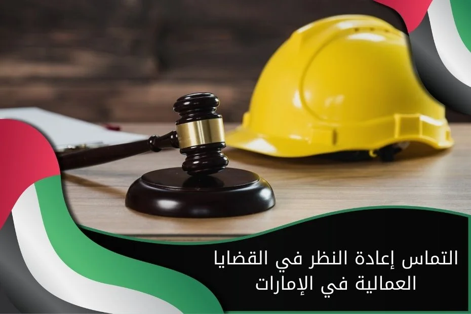 التماس إعادة النظر في القضايا العمالية في الإمارات