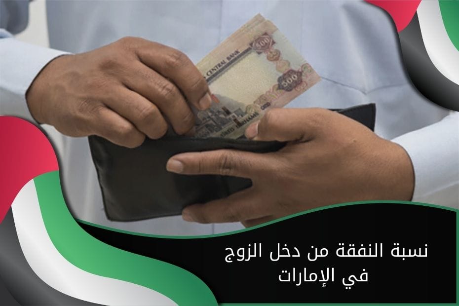 كيفية احتساب نسبة النفقة من دخل الزوج في الإمارات
