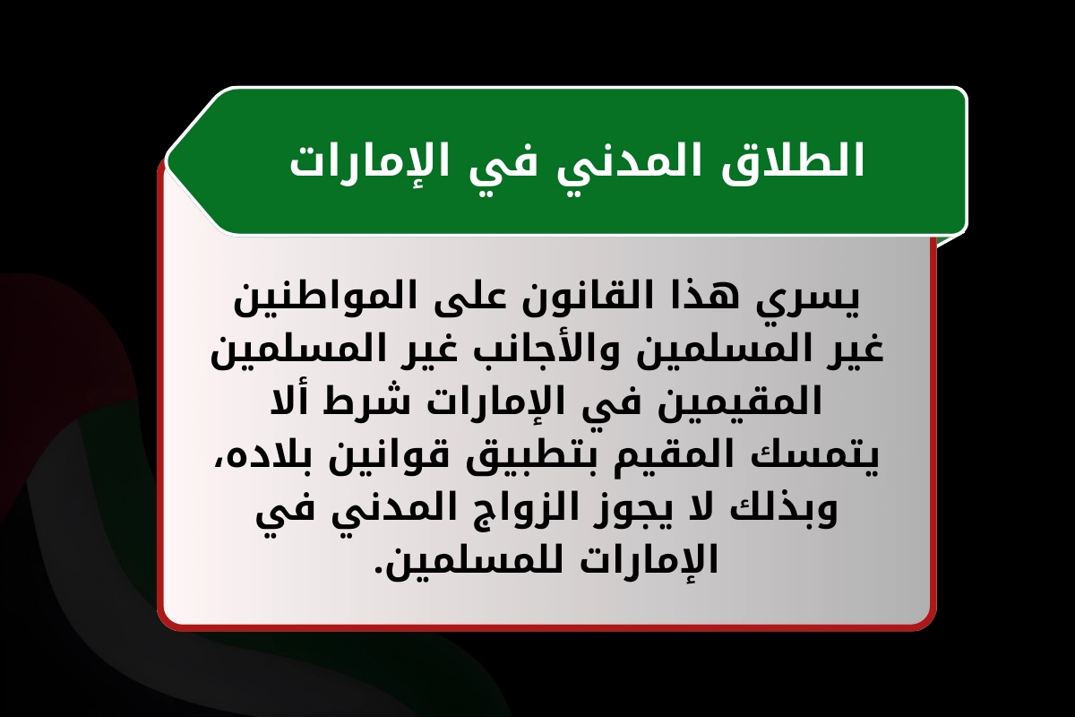 الطلاق المدني في الإمارات