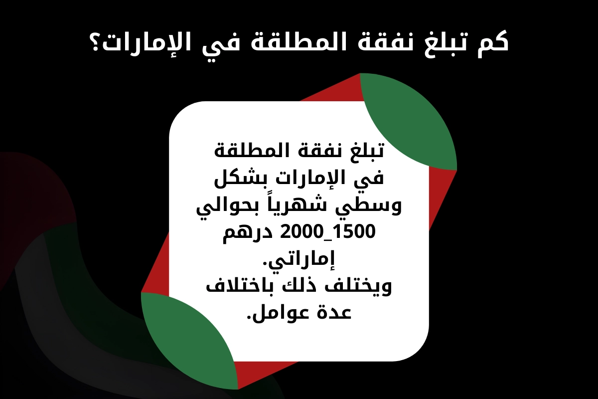 نفقة المطلقة في الإمارات