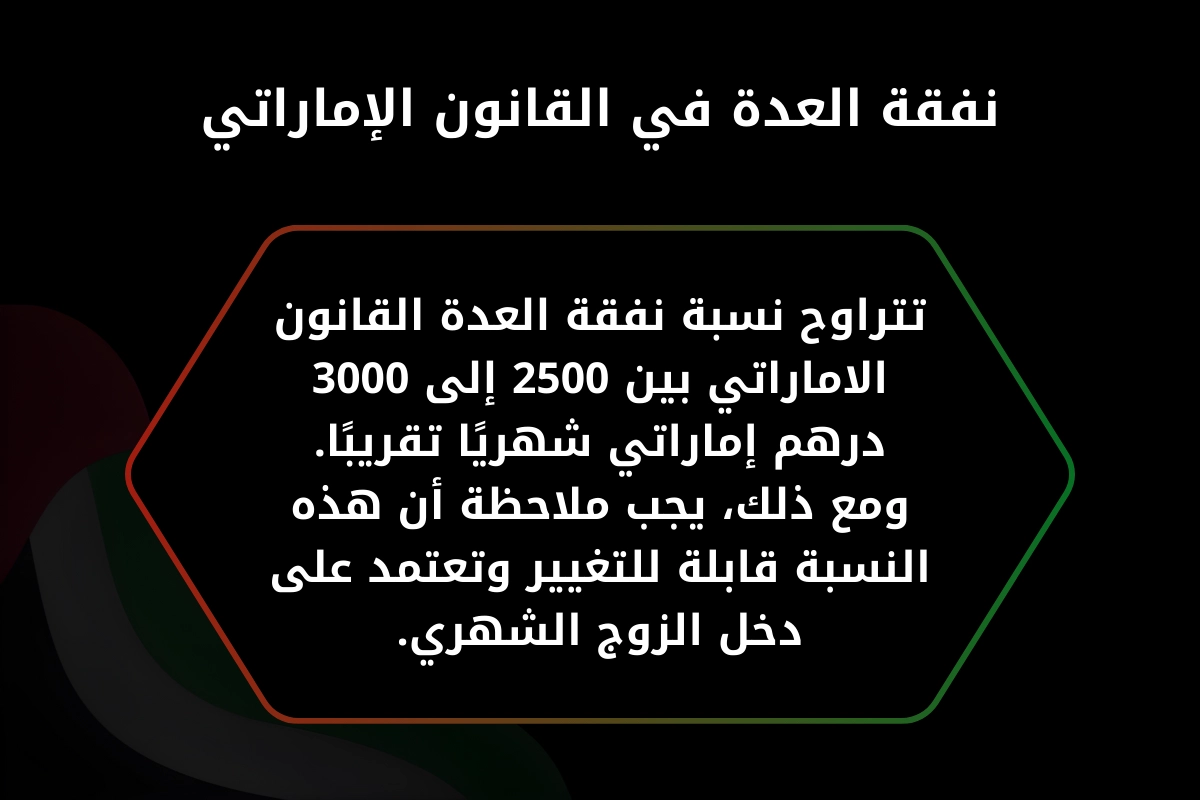 نفقة العدة في القانون الاماراتي
