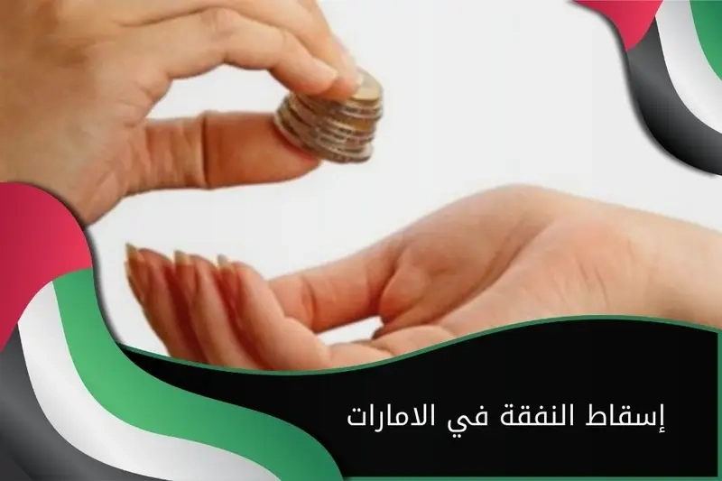 إسقاط النفقة في الإمارات