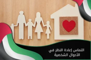 التماس إعادة النظر في الأحوال الشخصية في الإمارات