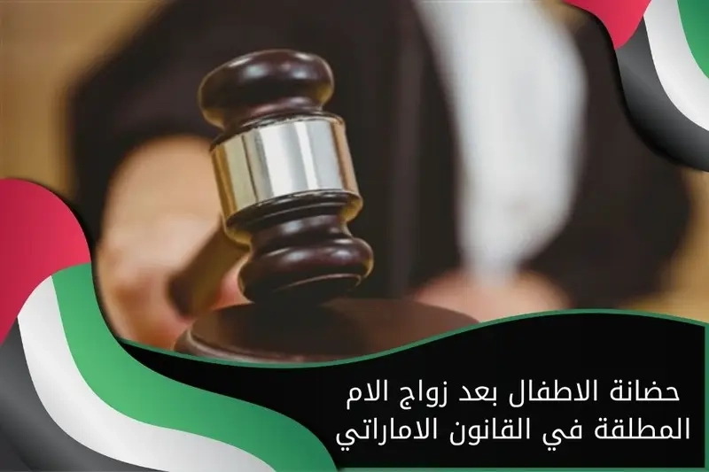 حضانة الاطفال بعد زواج الام المطلقة في القانون الاماراتي