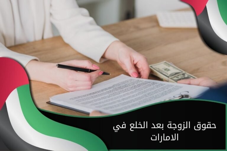 ما حقوق الزوجة بعد الخلع في الامارات؟ مكتب عزة الملّا