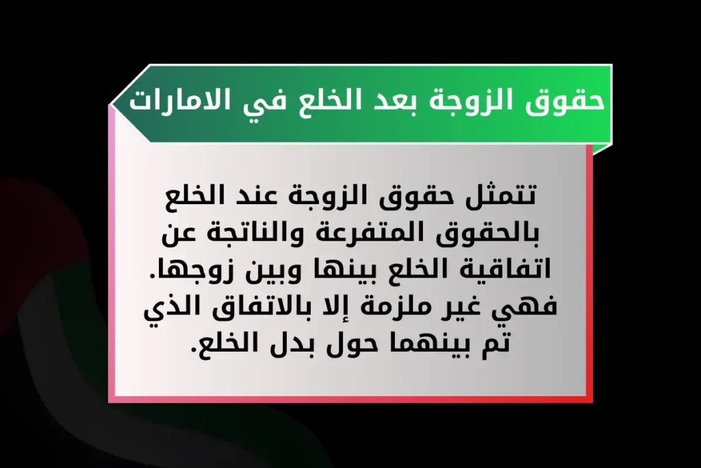 حقوق الزوجة بعد الخلع في الامارات