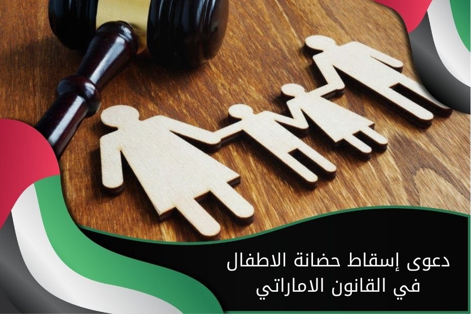 دعوى إسقاط حضانة الاطفال في القانون الاماراتي