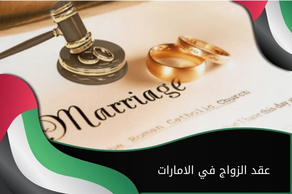 عقد الزواج في الامارات
