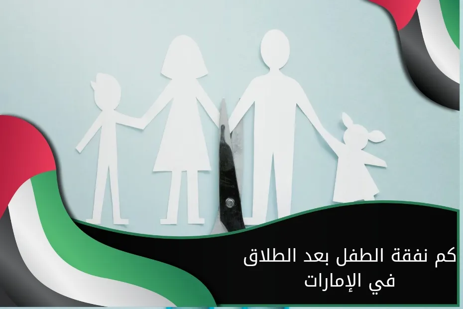 كم نفقة الطفل بعد الطلاق في الإمارات