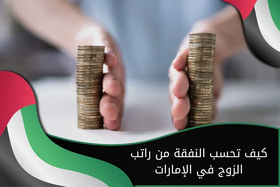 كيف تحسب النفقة من راتب الزوج في الإمارات