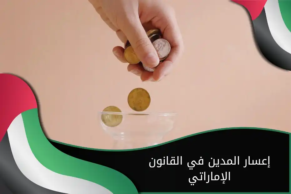إعسار المدين في القانون الإماراتي