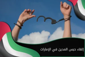 إلغاء حبس المدين في الإمارات