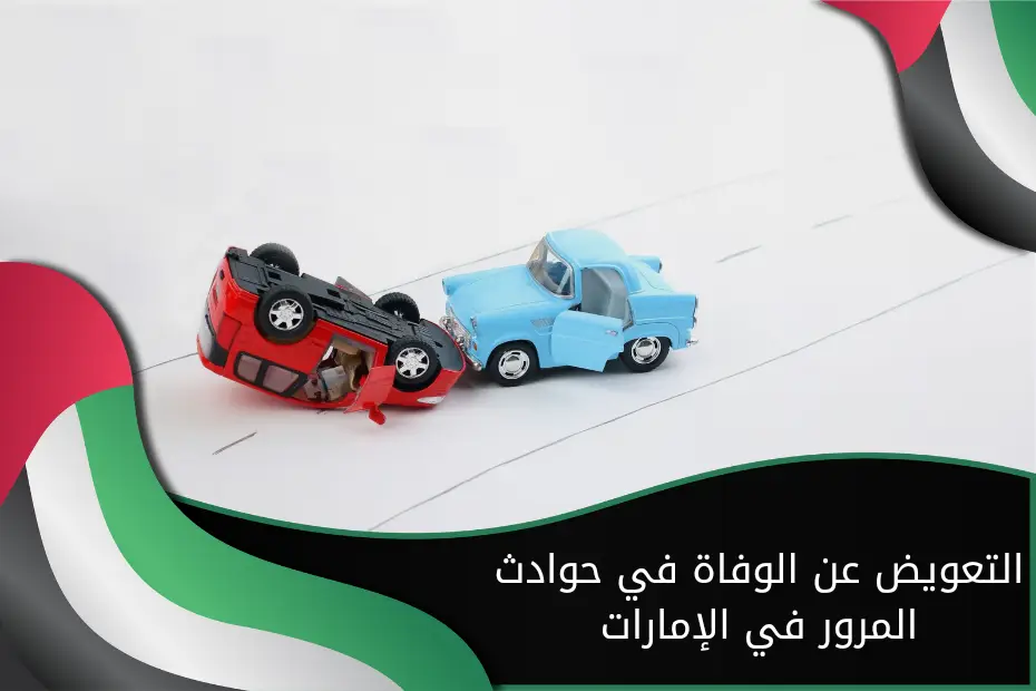 التعويض عن الوفاة في حوادث المرور في الإمارات