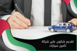 تقديم شكوى على شركة تأمين سيارات