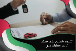 تقديم شكوى على مكتب تاجير سيارات دبي