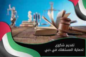 تقديم شكوى لحماية المستهلك دبي