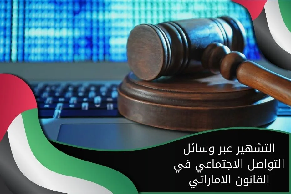 التشهير عبر وسائل التواصل الاجتماعي في القانون الاماراتي