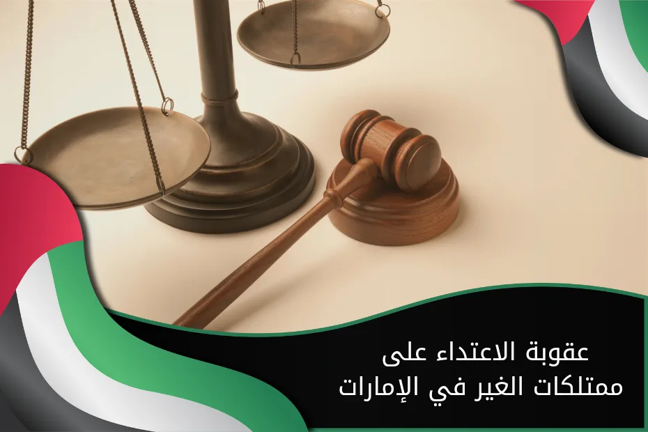 عقوبة الاعتداء على ممتلكات الغير في الإمارات