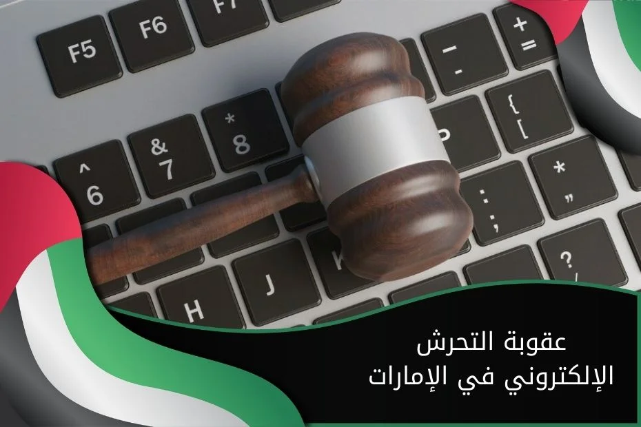 عقوبة التحرش الإلكتروني في الإمارات