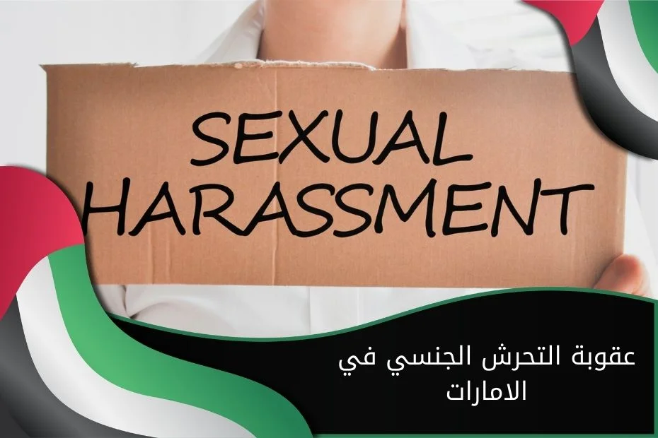 عقوبة التحرش الجنسي في الامارات
