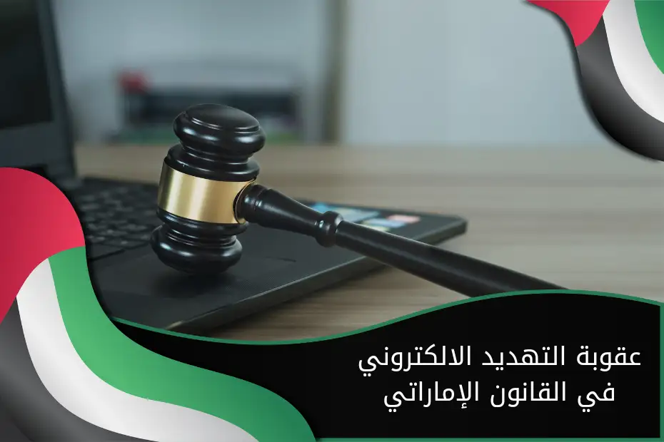 عقوبة التهديد الالكتروني في القانون الإماراتي