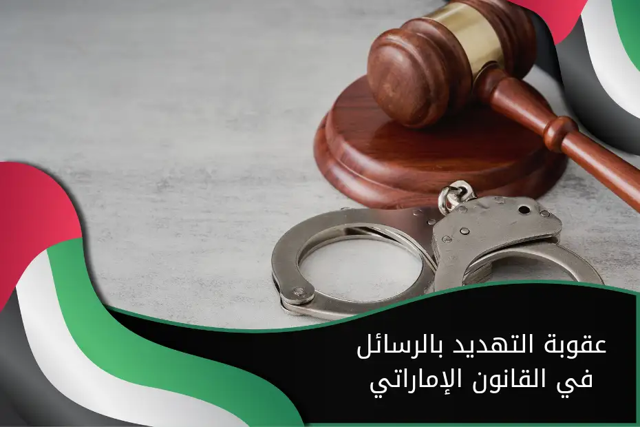 عقوبة التهديد بالرسائل في القانون الإماراتي