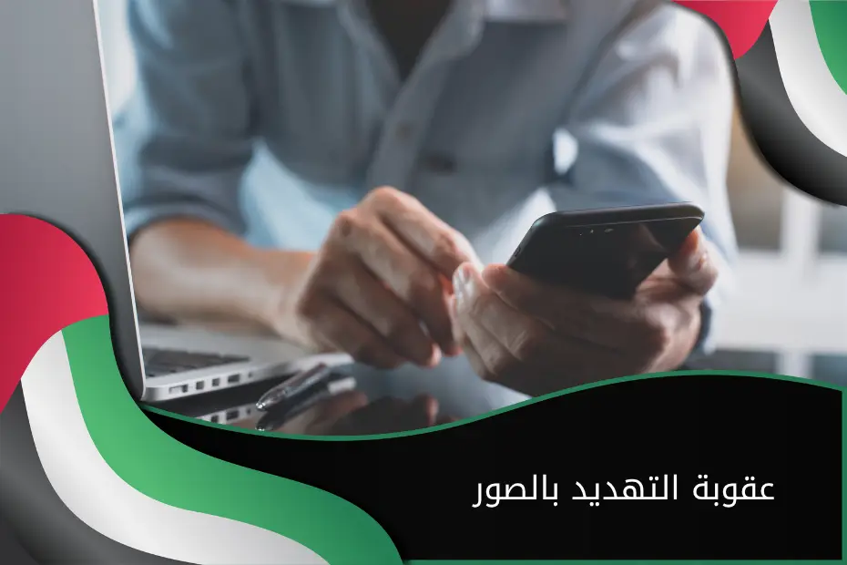 عقوبة التهديد بالصور الإمارات