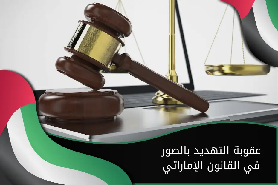 عقوبة التهديد بالصور في القانون الإماراتي