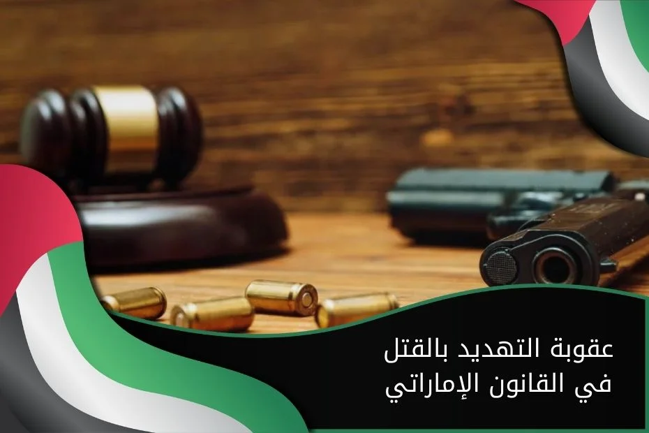 عقوبة التهديد بالقتل في القانون الإماراتي