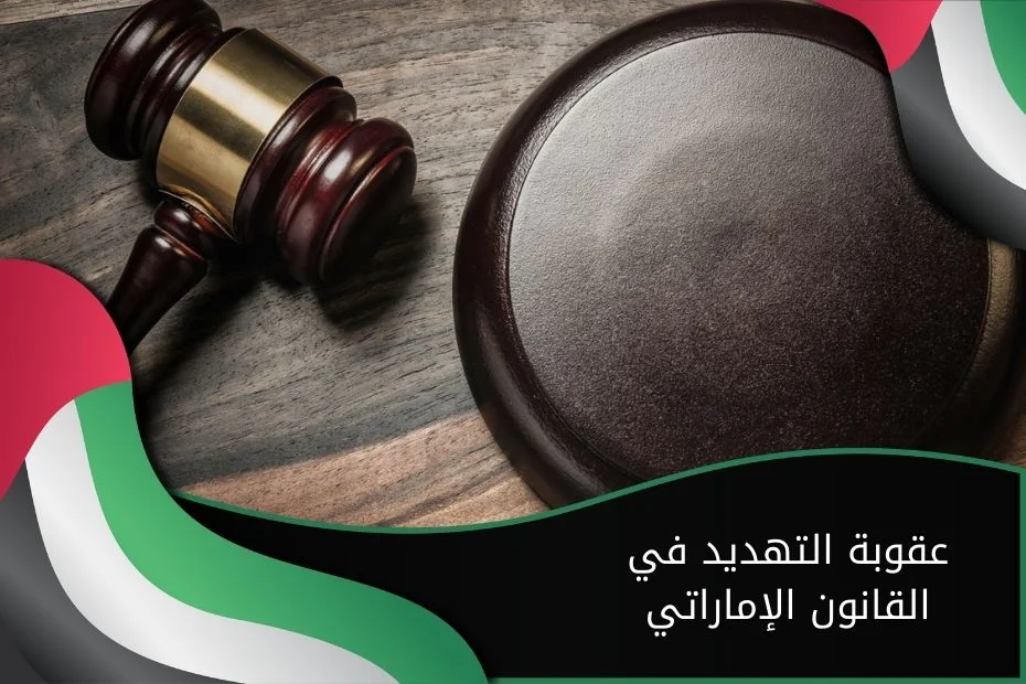 عقوبة التهديد في القانون الإماراتي