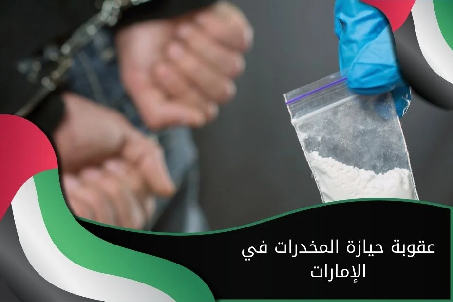 عقوبة حيازة المخدرات في الإمارات