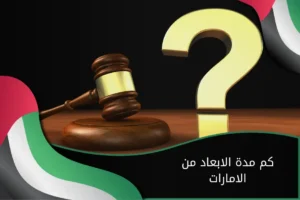 كم مدة الإبعاد من الامارات