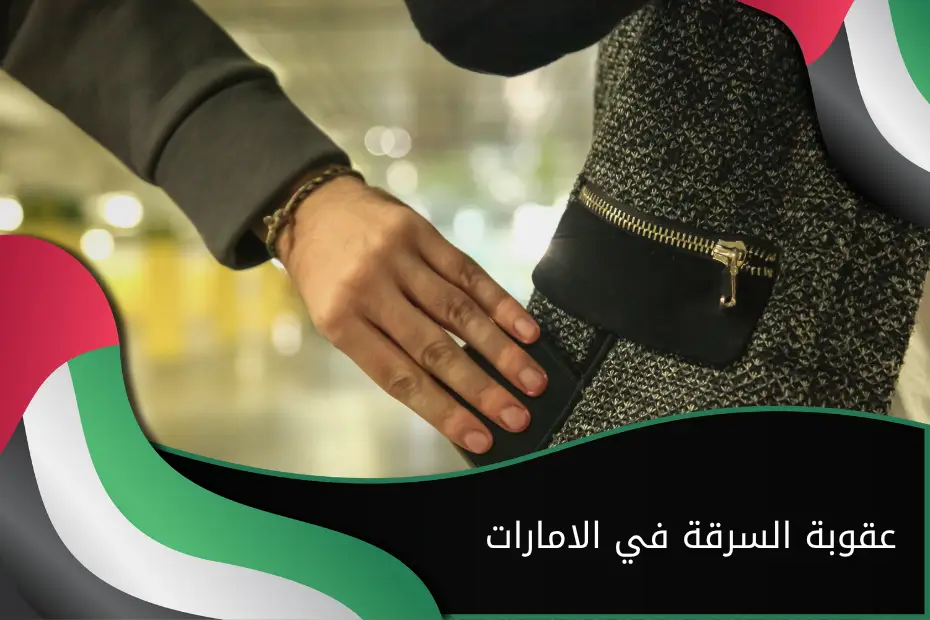 عقوبة السرقة في الامارات