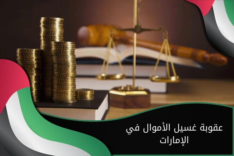 عقوبة غسيل الأموال في الإمارات