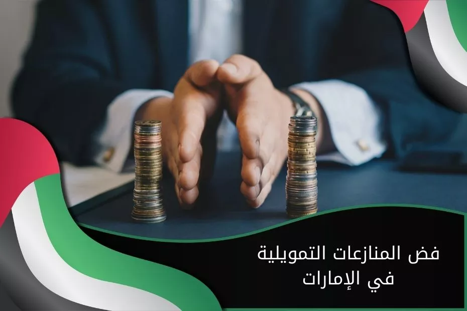 فض المنازعات التمويلية في الإمارات