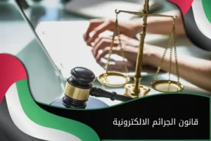 قانون الجرائم الالكترونية الإماراتي