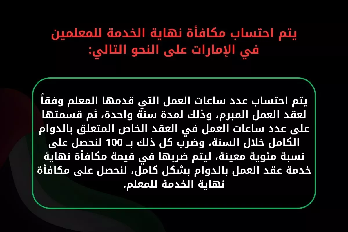 احتساب مكافأة نهاية الخدمة للمعلمين في الإمارات